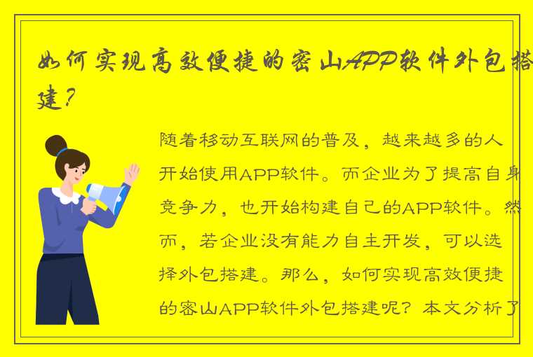 如何实现高效便捷的密山APP软件外包搭建？