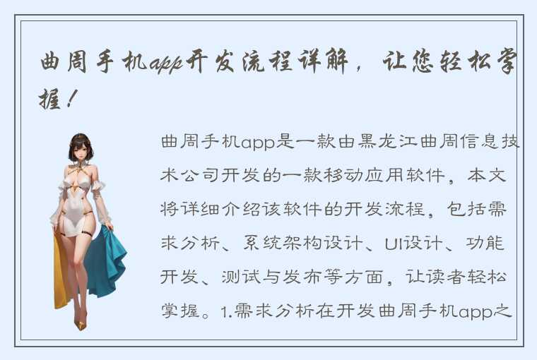 曲周手机app开发流程详解，让您轻松掌握！