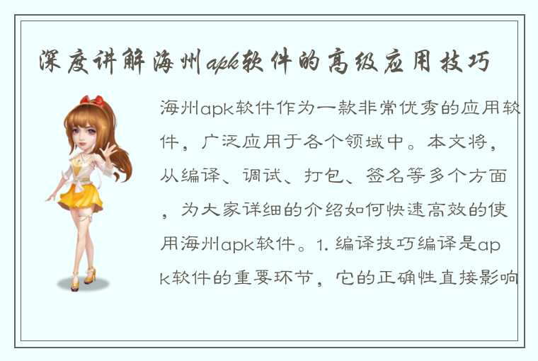 深度讲解海州apk软件的高级应用技巧