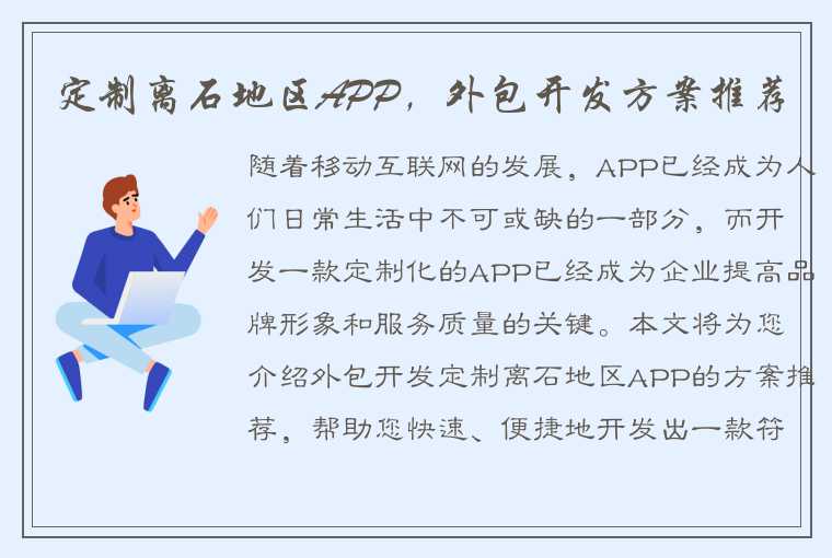 定制离石地区APP，外包开发方案推荐