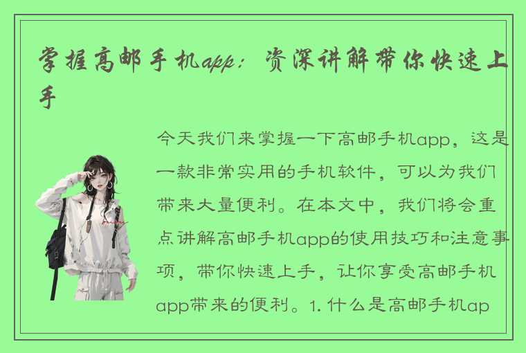 掌握高邮手机app：资深讲解带你快速上手