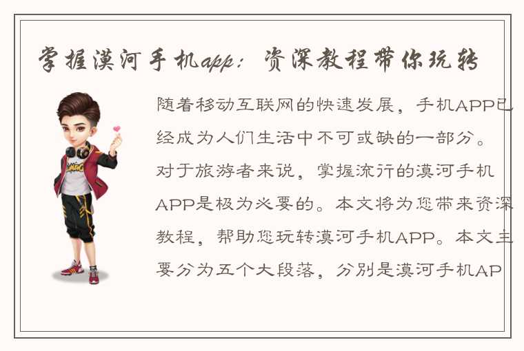 掌握漠河手机app：资深教程带你玩转