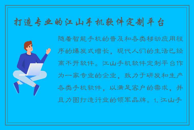 打造专业的江山手机软件定制平台