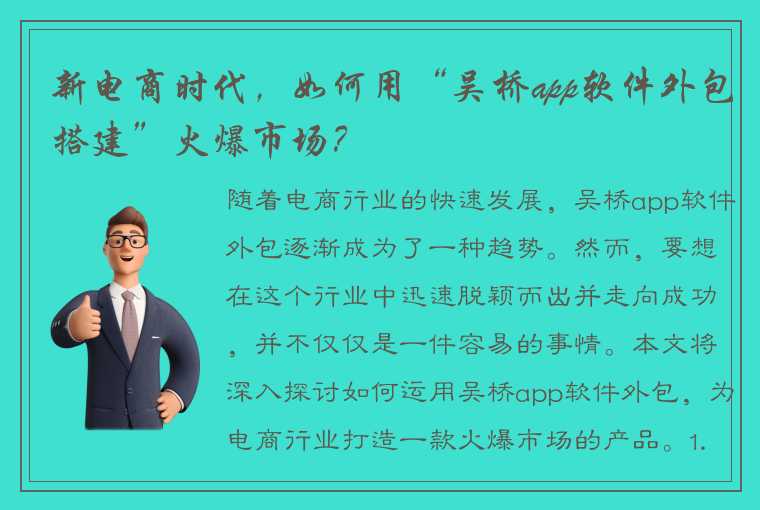 新电商时代，如何用“吴桥app软件外包搭建”火爆市场？