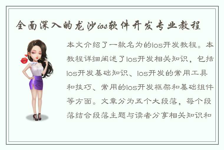 全面深入的龙沙ios软件开发专业教程