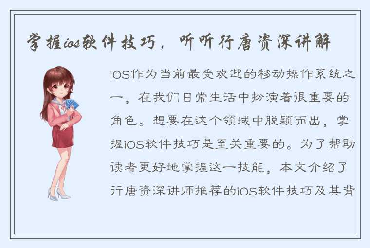 掌握ios软件技巧，听听行唐资深讲解