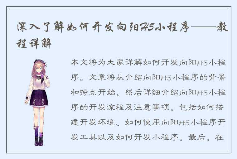 深入了解如何开发向阳H5小程序——教程详解