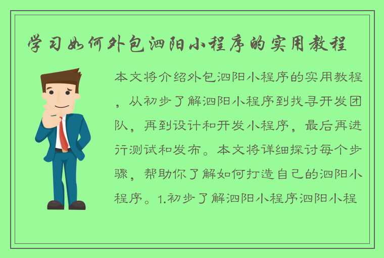 学习如何外包泗阳小程序的实用教程