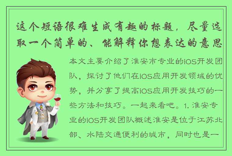 这个短语很难生成有趣的标题，尽量选取一个简单的、能解释你想表达的意思，并且有趣或者引人入胜的副标题来完成整个标题。以下是我想到的：- 想制作iOS软件？尝试淮安