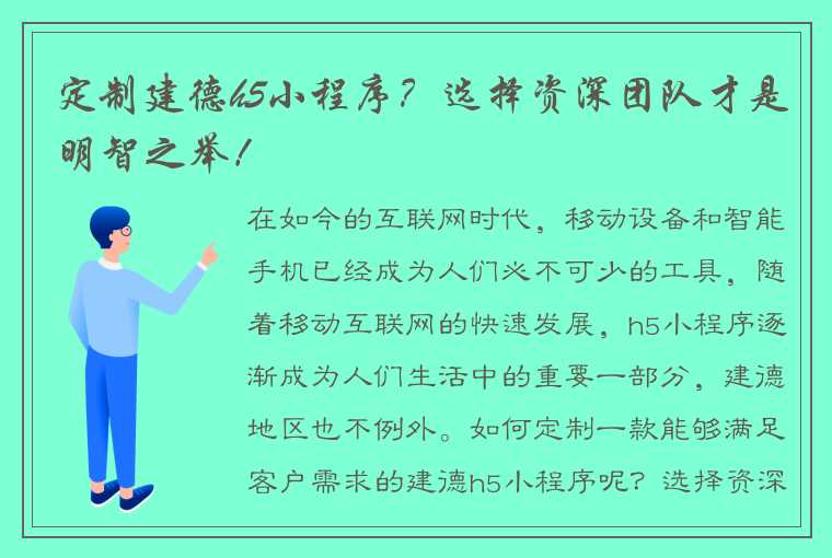 定制建德h5小程序？选择资深团队才是明智之举！