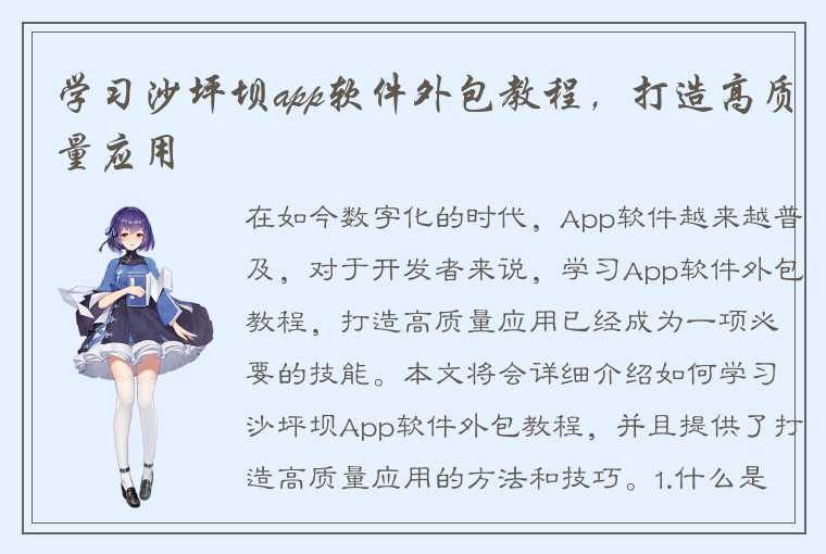 学习沙坪坝app软件外包教程，打造高质量应用