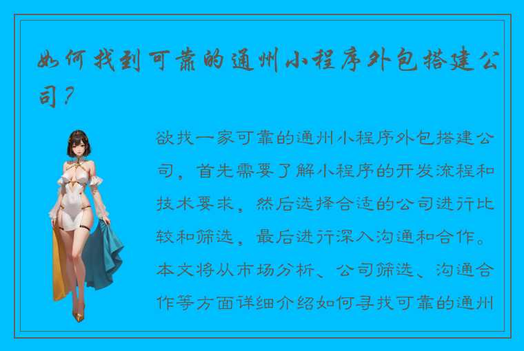 如何找到可靠的通州小程序外包搭建公司？