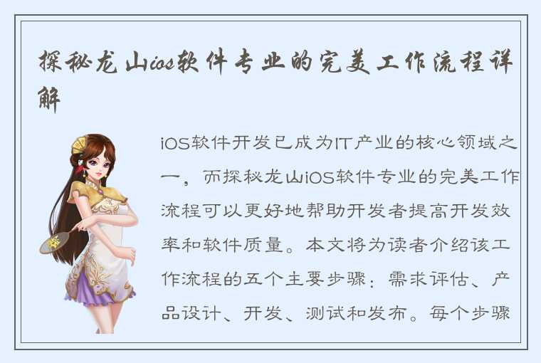 探秘龙山ios软件专业的完美工作流程详解