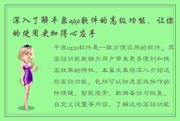 深入了解平泉app软件的高级功能，让你的使用更加得心应手