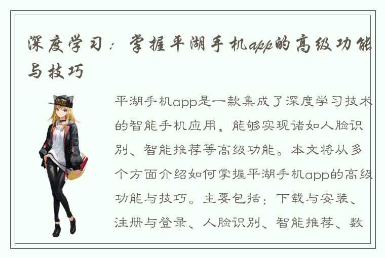 深度学习：掌握平湖手机app的高级功能与技巧