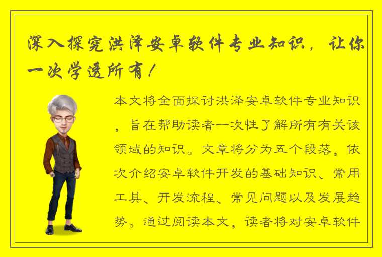 深入探究洪泽安卓软件专业知识，让你一次学透所有！