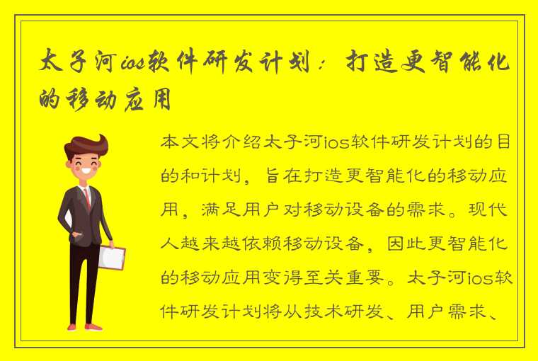 太子河ios软件研发计划：打造更智能化的移动应用