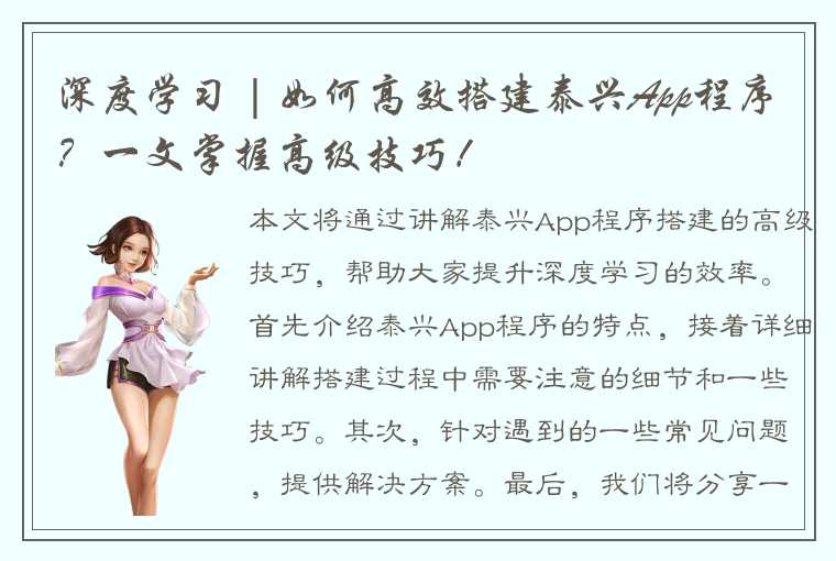 深度学习 | 如何高效搭建泰兴App程序？一文掌握高级技巧！