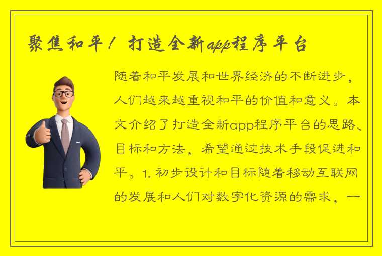 聚焦和平！打造全新app程序平台