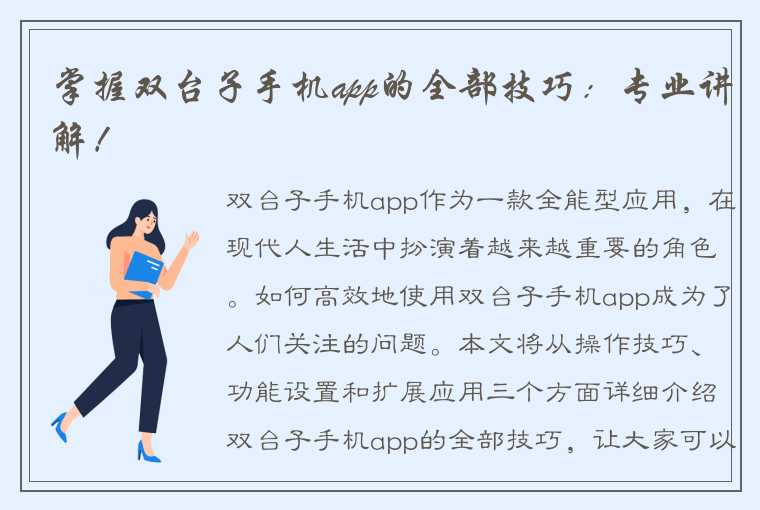 掌握双台子手机app的全部技巧：专业讲解！