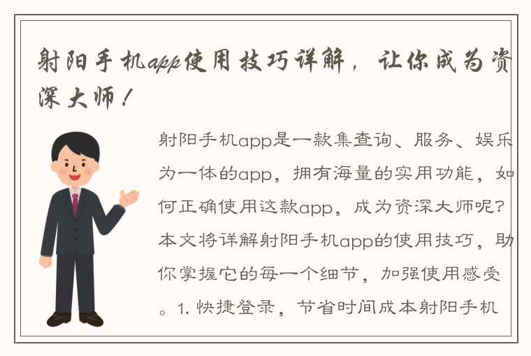 射阳手机app使用技巧详解，让你成为资深大师！