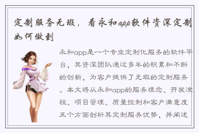 定制服务无瑕，看永和app软件资深定制如何做到