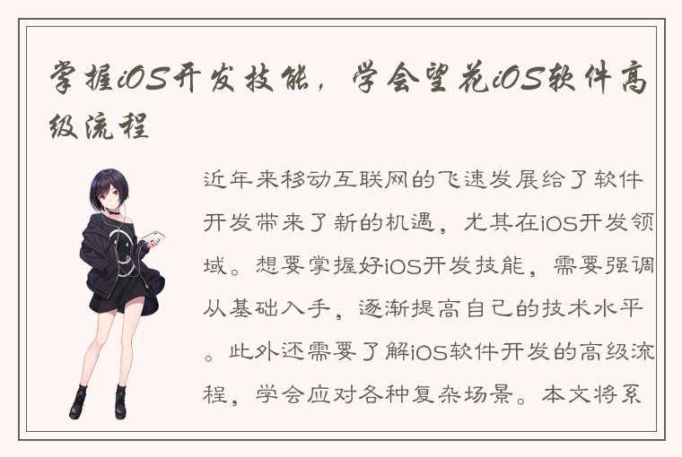 掌握iOS开发技能，学会望花iOS软件高级流程