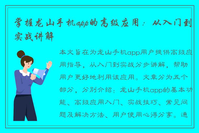 掌握龙山手机app的高级应用：从入门到实战讲解