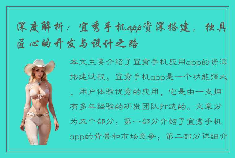 深度解析：宜秀手机app资深搭建，独具匠心的开发与设计之路