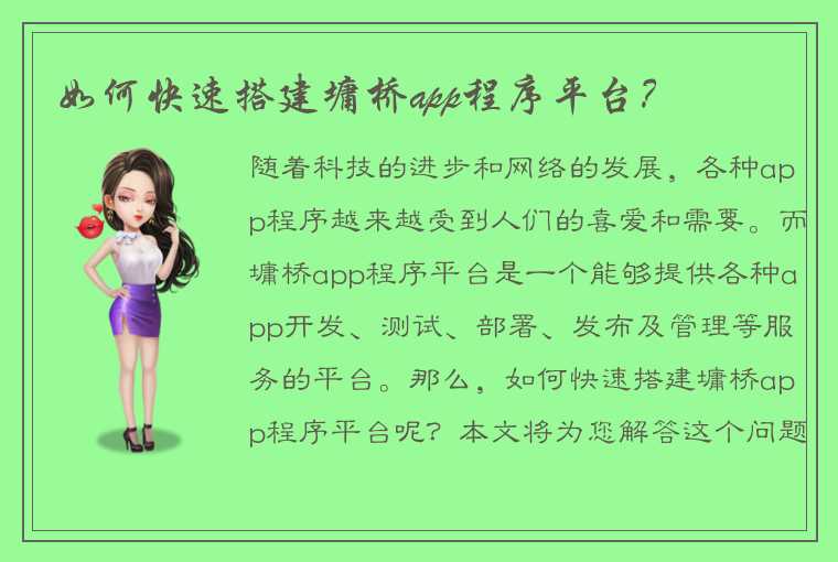 如何快速搭建墉桥app程序平台？