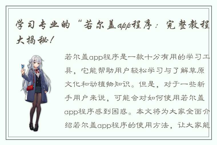 学习专业的“若尔盖app程序：完整教程大揭秘！