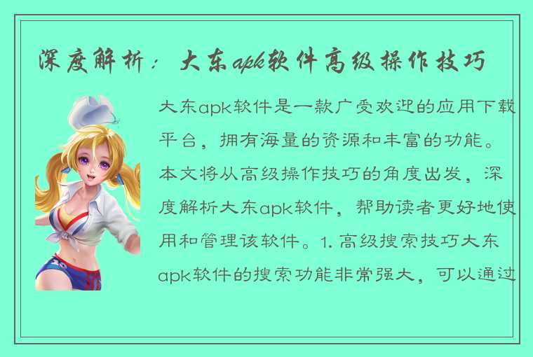 深度解析：大东apk软件高级操作技巧