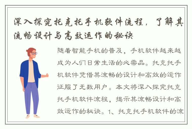 深入探究托克托手机软件流程，了解其流畅设计与高效运作的秘诀