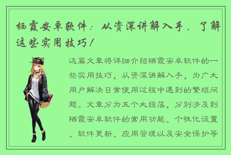 栖霞安卓软件：从资深讲解入手，了解这些实用技巧！