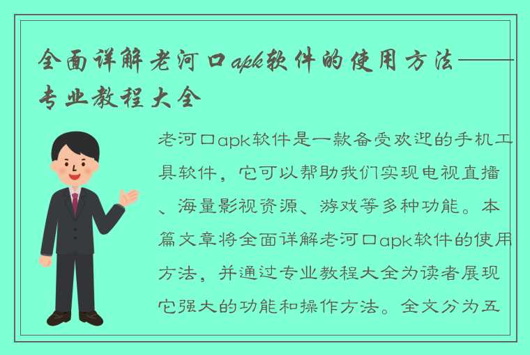 全面详解老河口apk软件的使用方法——专业教程大全