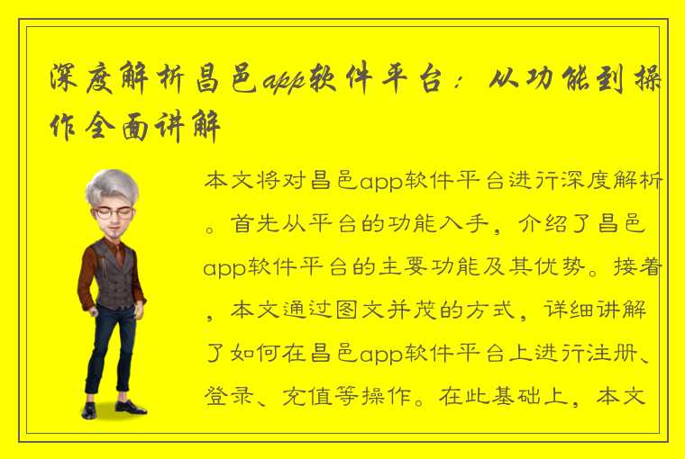 深度解析昌邑app软件平台：从功能到操作全面讲解