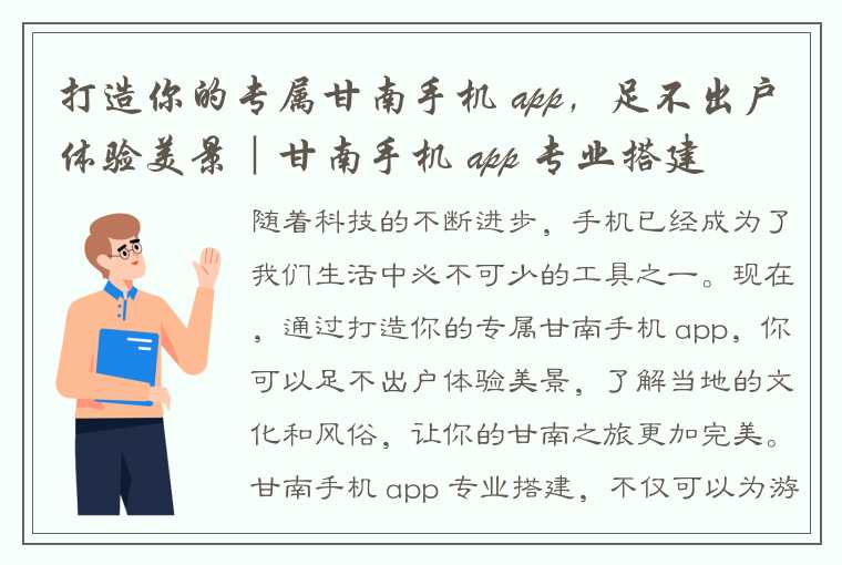 打造你的专属甘南手机 app，足不出户体验美景｜甘南手机 app 专业搭建