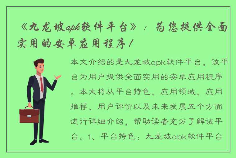 《九龙坡apk软件平台》：为您提供全面实用的安卓应用程序！