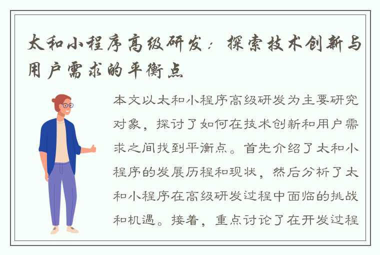 太和小程序高级研发：探索技术创新与用户需求的平衡点