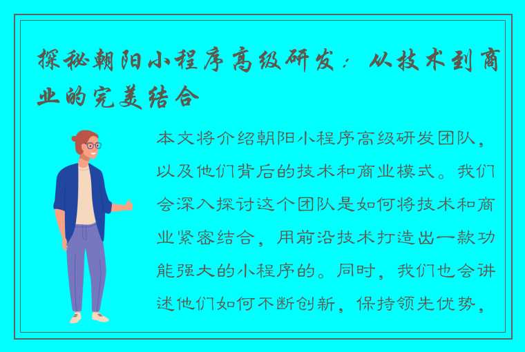 探秘朝阳小程序高级研发：从技术到商业的完美结合