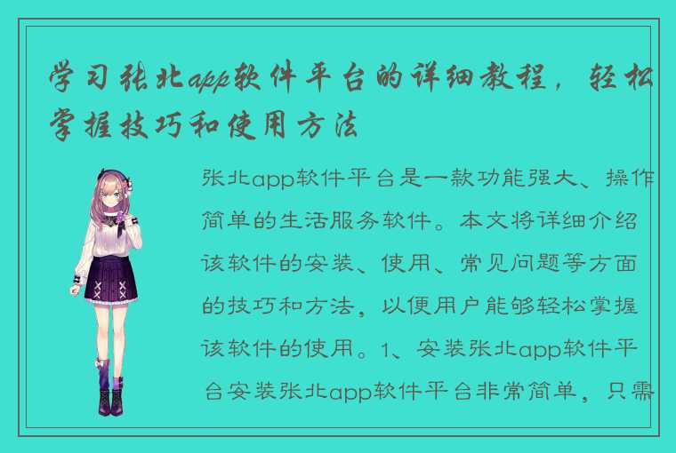 学习张北app软件平台的详细教程，轻松掌握技巧和使用方法