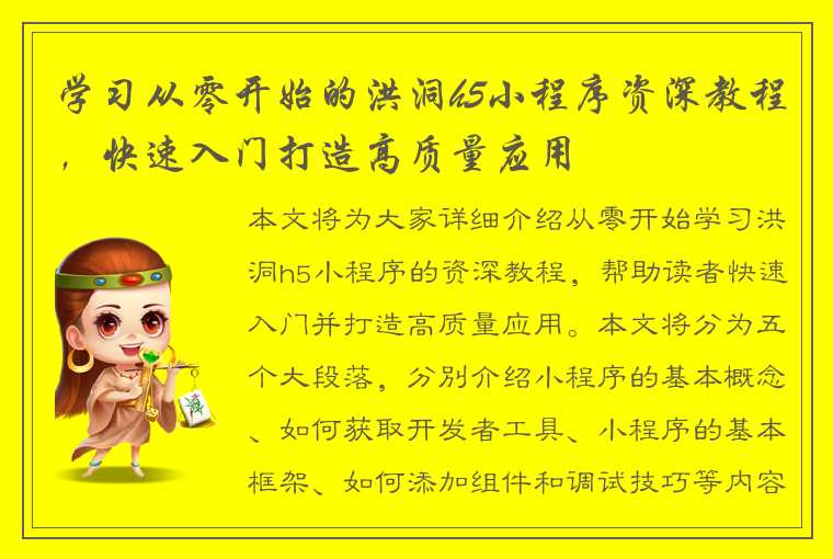 学习从零开始的洪洞h5小程序资深教程，快速入门打造高质量应用