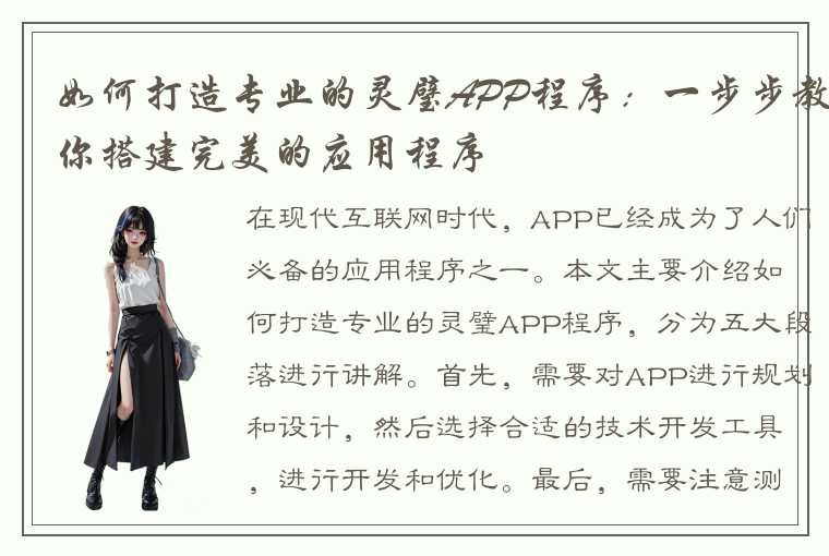 如何打造专业的灵璧APP程序：一步步教你搭建完美的应用程序