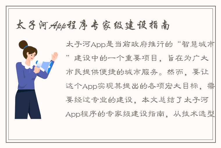 太子河App程序专家级建设指南