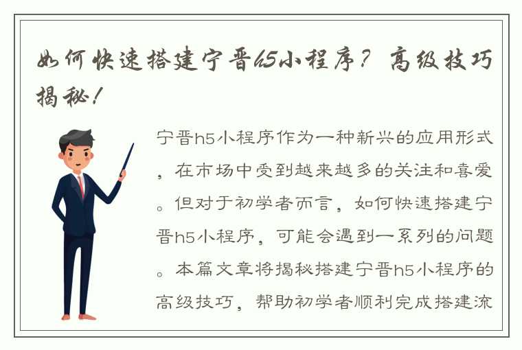 如何快速搭建宁晋h5小程序？高级技巧揭秘！