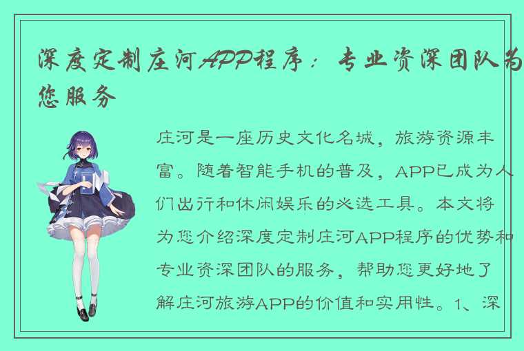 深度定制庄河APP程序：专业资深团队为您服务