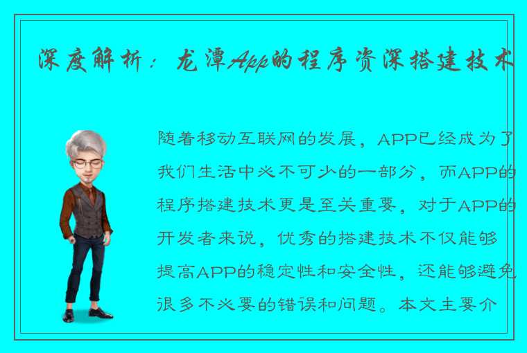 深度解析：龙潭App的程序资深搭建技术