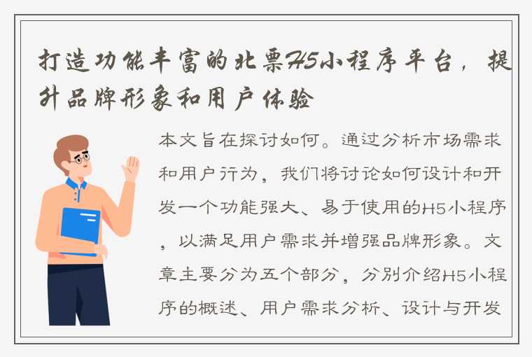 打造功能丰富的北票H5小程序平台，提升品牌形象和用户体验