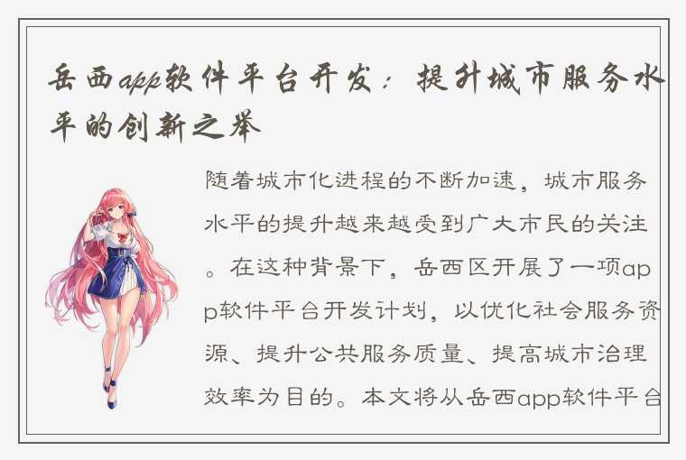 岳西app软件平台开发：提升城市服务水平的创新之举