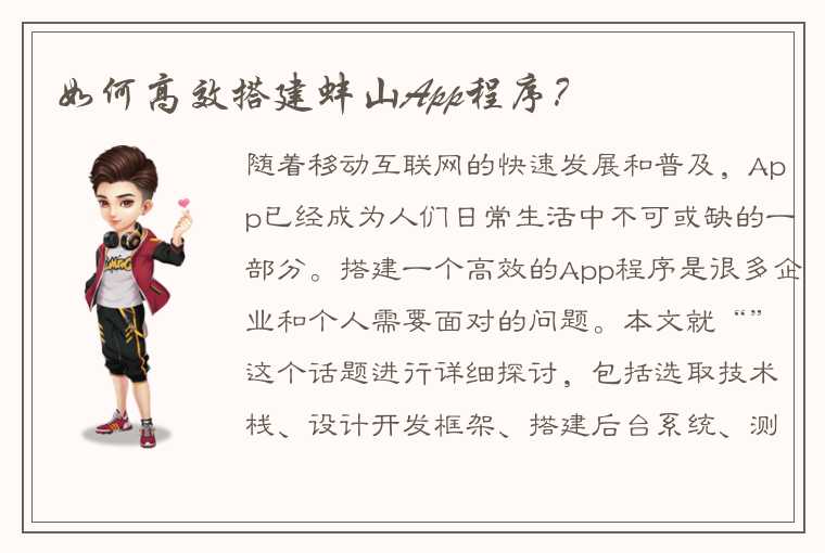 如何高效搭建蚌山App程序？